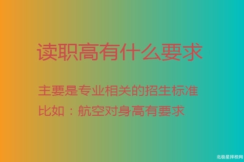 讀職高有什么要求