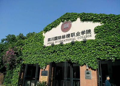 四川國際標榜職業學院