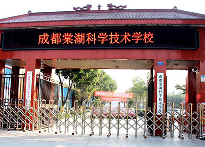 雙流棠湖科學技術學校具體地址