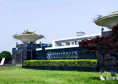 重慶電子工程職業學院