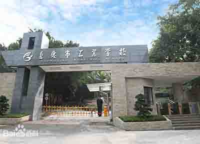 重慶市工業學校